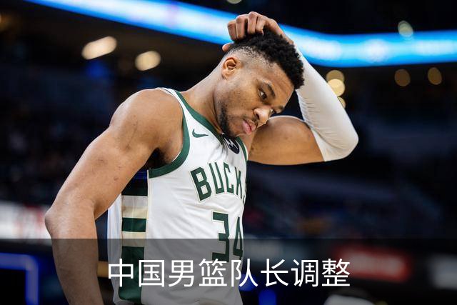 中国男篮队长调整