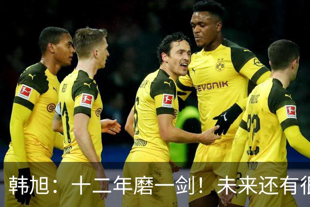 韩旭：十二年磨一剑！未来还有很多冠军要拿